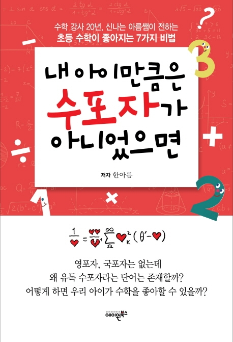 내 아이만큼은 수포자가 아니었으면 : 수학 강사 20년, 신나는 아름쌤이 전하는 초등 수학이 좋아지는 7가지 비법 