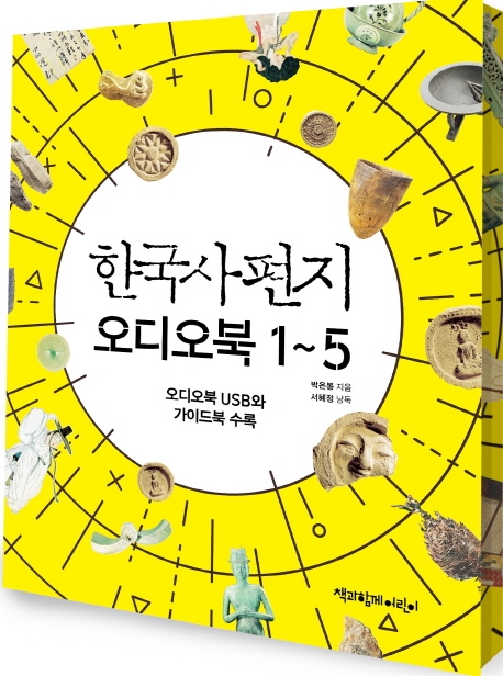 한국사 편지 오디오북 1~5(USB) (오디오북 USB와 가이드북 수록)