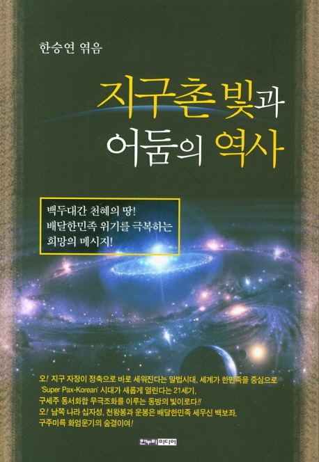 지구촌 빛과 어둠의 역사