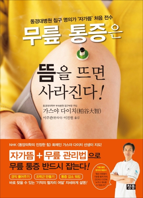 무릎 통증은 뜸을 뜨면 사라진다!: 동경대병원 침구 명의가 '자가뜸' 처음 전수