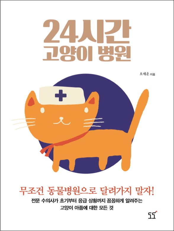 24시간 고양이 병원 