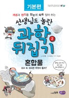 혼합물 : 섞고 또 섞으면 무엇이 될까?  표지이미지