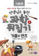 거울과 렌즈 : 부딪히고 꺾이는 빛의 마술 표지이미지