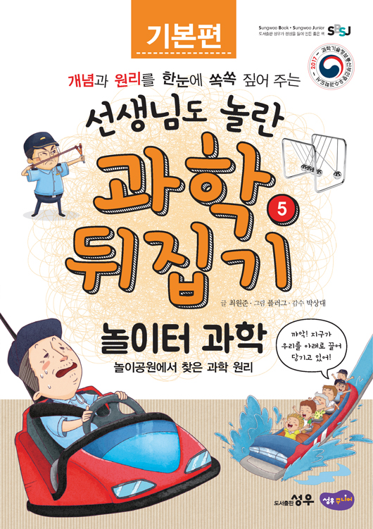 놀이터 과학 : 놀이공원에서 찾은 과학 원리 