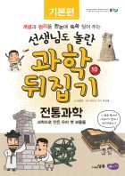 전통과학 : 과학으로 만든 우리 옛 보물들 표지이미지