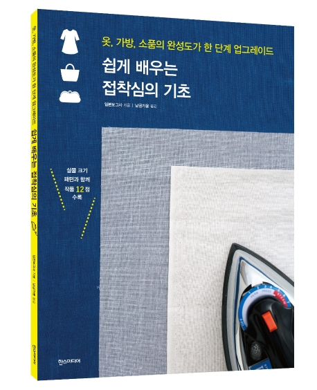 쉽게 배우는 접착심의 기초 : 옷, 가방, 소품의 완성도가 한 단계 업그레이드 