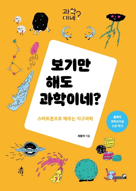 보기만 해도 과학이네?  : 스마트폰으로 배우는 지구과학