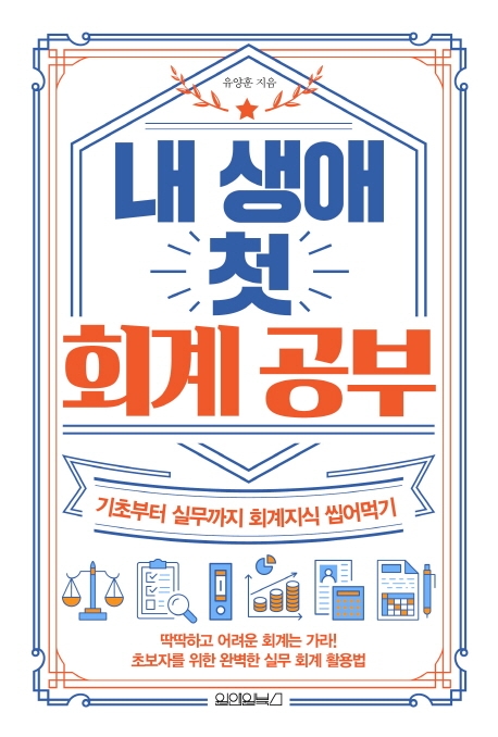 내 생애 첫 회계 공부 (기초부터 실무까지 회계지식 씹어먹기)