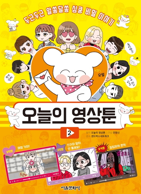 오늘의 영상툰. 2 : 두근두근 알쏭달쏭 심쿵 비밀 이야기