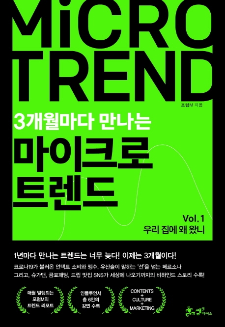 (3개월마다 만나는)마이크로 트렌드. Vol.1 우리 집에 왜 왔니