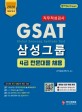 GSAT 삼성그룹 4급 직무적성검사 전문대졸(2020) (기초능력검사 영역별 동영상 강의 무료 제공, 2019 최신기출문제 최다 수록)