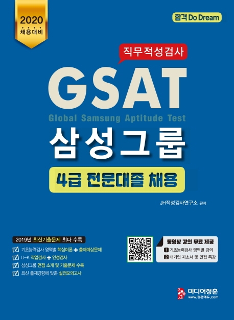 GSAT 삼성그룹 직무적성검사 : 4급 전문대졸 채용 / 편저자: JH적성검사연구소