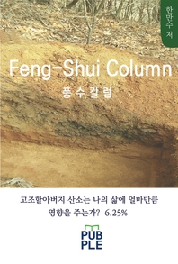 풍수칼럼 [전자책]= Feng-shui column