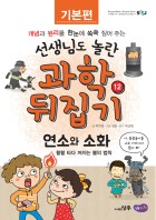 연소와 소화 : 활활 타다 꺼지는 불의 법칙 표지이미지