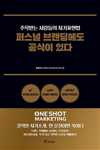 퍼스널 브랜딩에도 공식이 있다 (주목받는 사람들의 자기표현법)