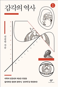 감각의 역사 : [큰글자도서] 1