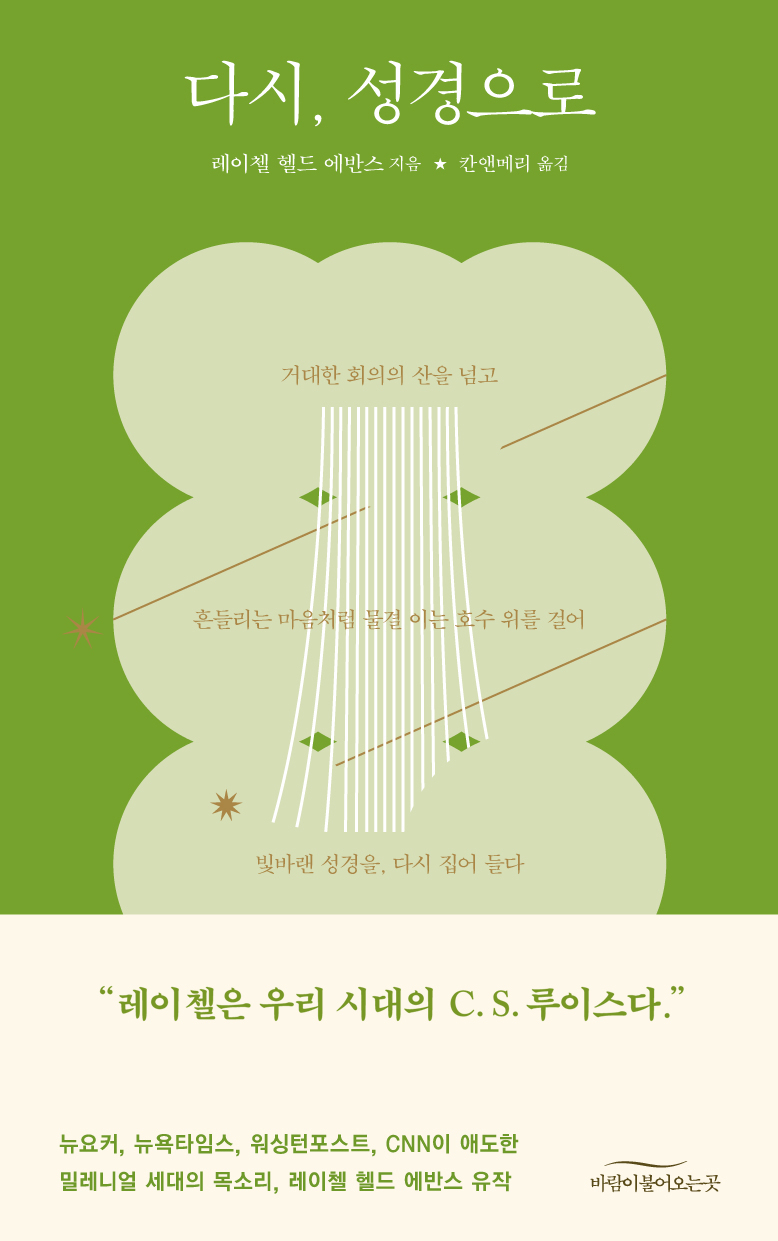 다시, 성경으로 : 거대한 회의의 산을 넘고 흔들리는 마음처럼 물결 이는 호수 위를 걸어, 빛바랜 성경을 다시 집어 들다 