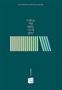 이 책으로 어떤 대화를 나누게 될까? : 독서모임 전에는 미처 생각해보지 못한 것들