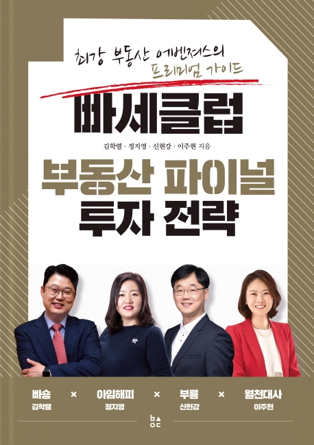 빠세클럽 부동산 파이널 투자 전략: 최강 부동산 어벤져스의 프리미엄 가이드