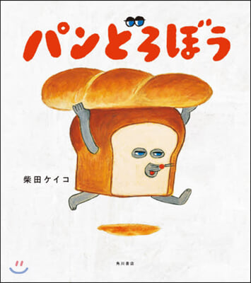 パンどろぼう