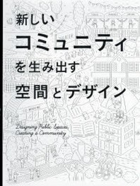 新しいコミュニティを生み出す空間とデザイ = Designing Public Spaces Creating a Community