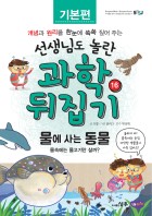물에 사는 동물 : 물속에는 물고기만 살까?  표지이미지