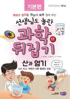 산과 염기 : 시고 쓰고, 저마다 다른 물질의 성질 표지이미지