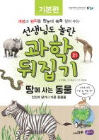 땅에 사는 동물 : 인간과 닮거나 다른 동물들 표지이미지