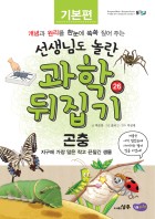 곤충 : 지구에 가장 많은 작고 끈질긴 생물  표지이미지