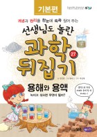 용해와 용액 : 녹이고 섞으면 무엇이 될까? 표지이미지