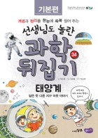 태양계 : 닮은 듯 다른 지구 이웃 이야기  표지이미지