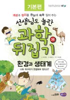 환경과 생태계 : 나와 개구리가 연결되어 있다고?  표지이미지