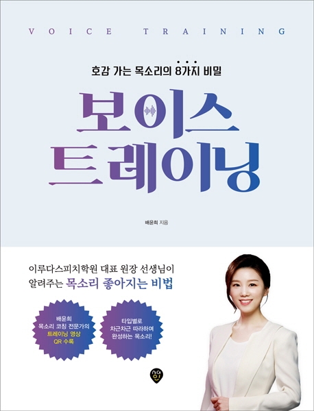 보이스 트레이닝  : 호감 가는 목소리의 8가지 비밀