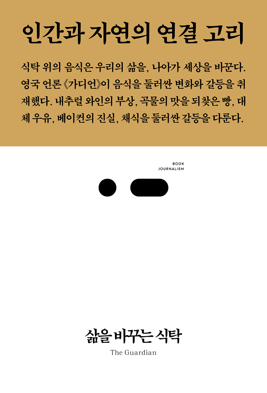 삶을 바꾸는 식탁: 인간과 자연의 연결 고리