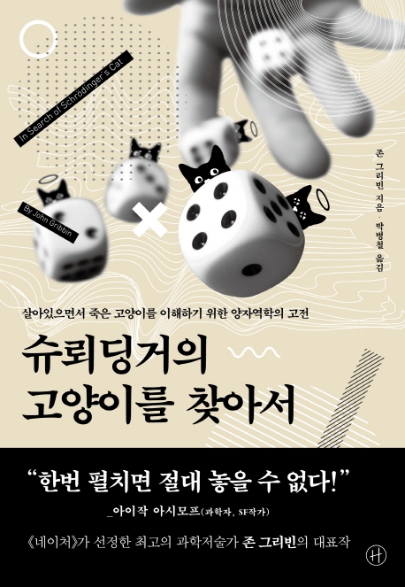 슈뢰딩거의고양이를찾아서:살아있으면서죽은고양이를이해하기위한양자역학의고전