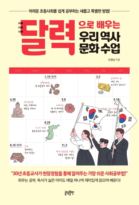 달력으로 배우는 우리 역사 문화 수업 : 어려운 사회를 쉽게 공부하는 새롭고 특별한 방법!