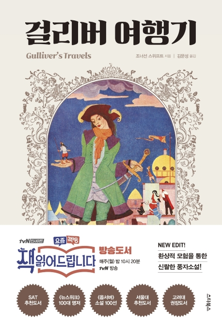 걸리버 여행기 (환상적 모험을 통한 신랄한 풍자소설)