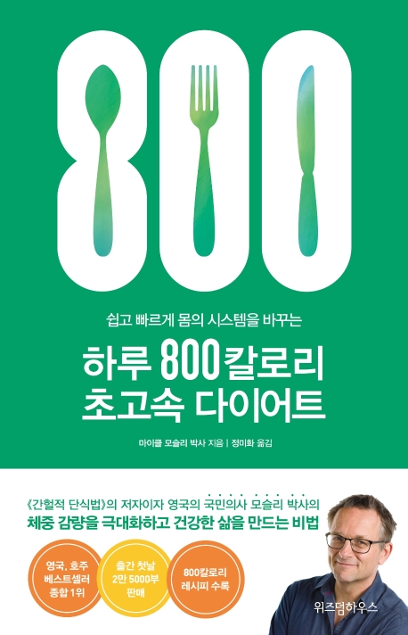 (쉽고 빠르게 몸의 시스템을 바꾸는)하루 800칼로리 초고속 다이어트 표지