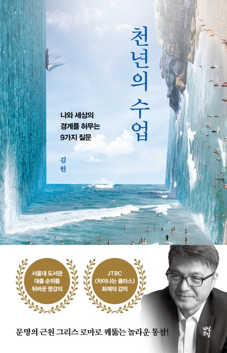 천년의 수업 : 나와 세상의 경계를 허무는 9가지 질문