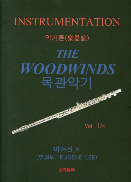 악기론. vol.1/4 : 목관악기 = Instrumentation - The Wood Winds