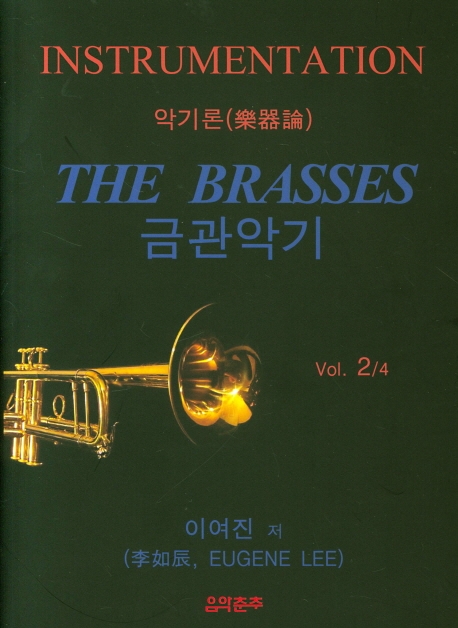 악기론. Vol. 2/4 : 금관악기 = Instrumentation-The Brasses