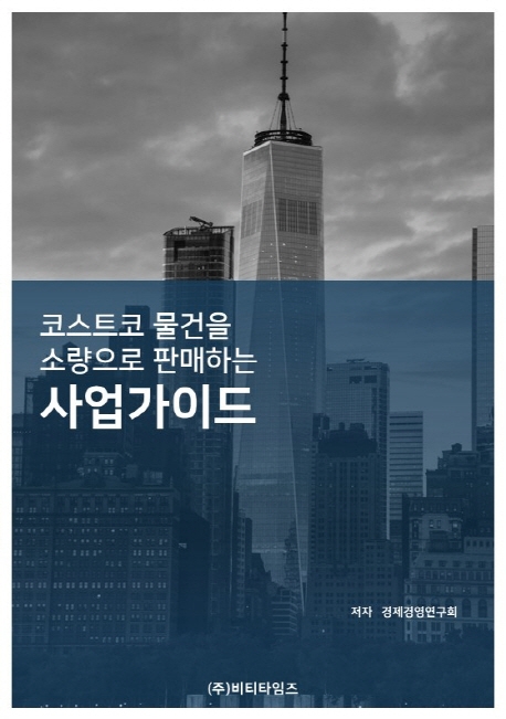 코스트코 물건을 소량으로 판매하는 사업가이드