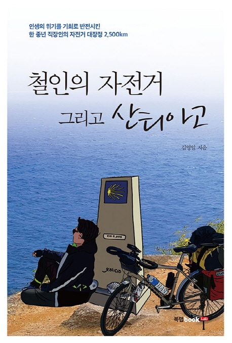 철인의 자전거 그리고 산티아고  : 인생의 위기를 기회로 반전시킨 한 중년 직장인의 자전거 대장정 2,500km