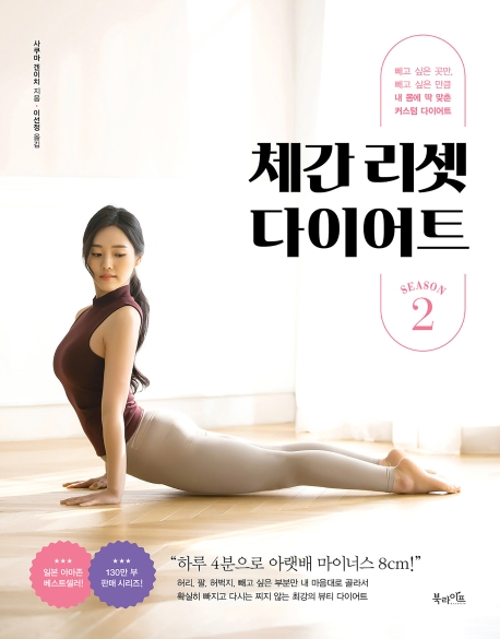 체간 리셋 다이어트. 2, 빼고 싶은 곳만, 빼고 싶은 만큼 내 몸에 딱 맞춘 커스텀 다이어트