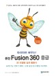 (따라하며 배우는!)퓨전 Fusion 360, 중급 : 3D <span>모</span><span>델</span>링 실전 활용서