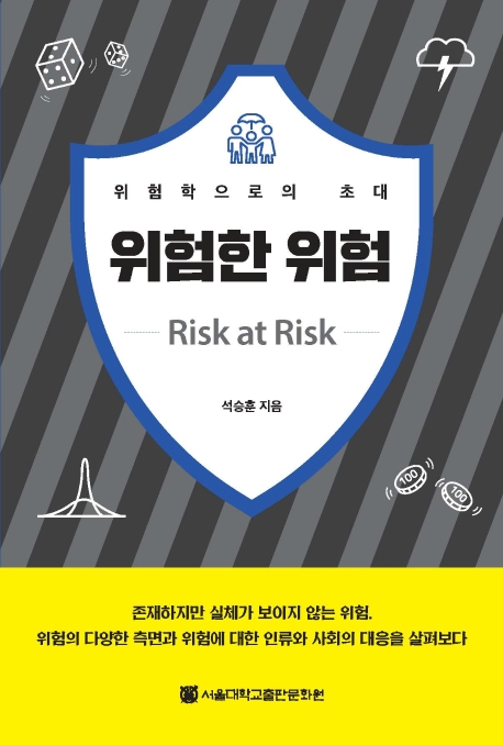 위험한 위험 : 위험학으로의 초대