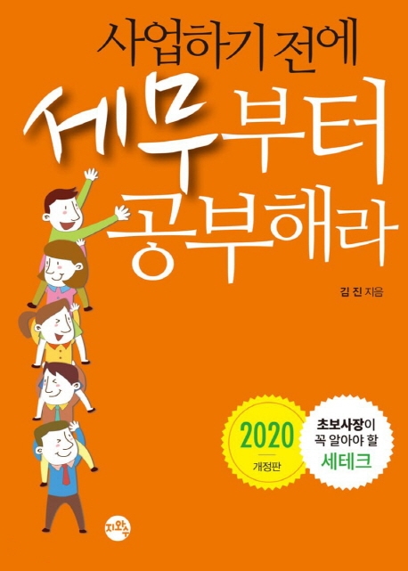사업하기 전에 세무부터 공부해라(2020)(개정판)