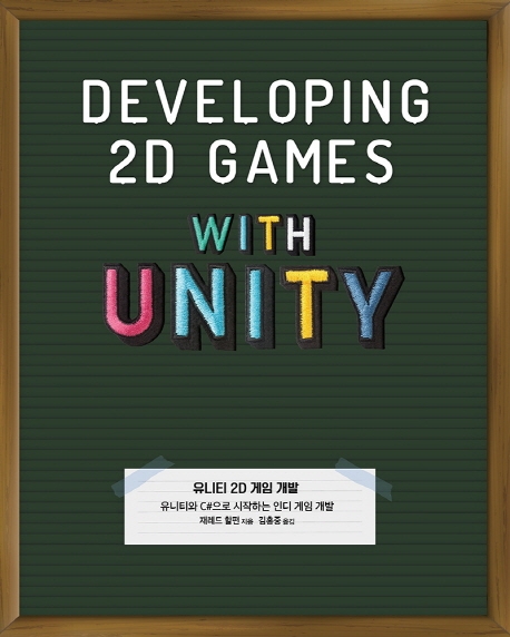 유니티 2D 게임 개발: 유니티와 C#으로 시작하는 인디 게임 개발 