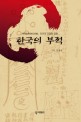 한국의 부적 : 제액초복(除厄招福), 인간의 간절한 염원 / 김영자 글