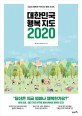 대한민국 행복지도 2020 : 서울대 행복연구센<span>터</span>의 행복 리포트